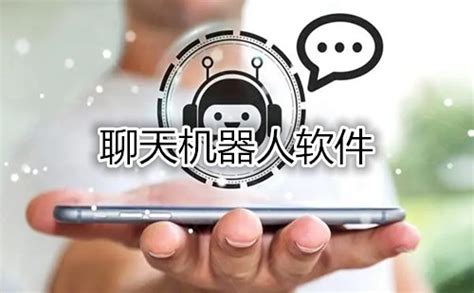 聊天机器人软件_聊天机器人在线聊天_聊天机器人app