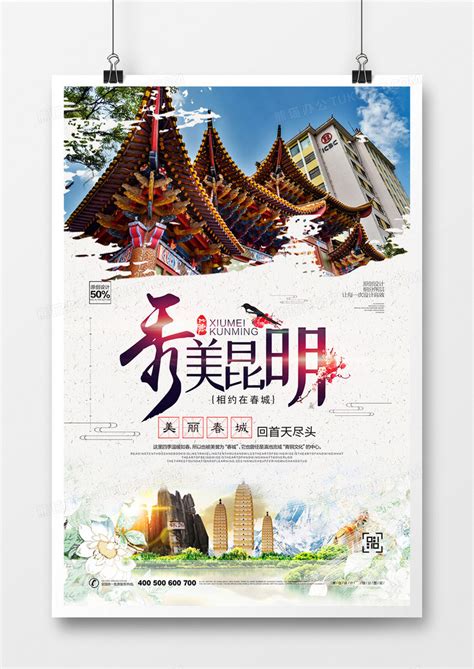 创意中式昆明城市宣传海报设计图片下载_psd格式素材_熊猫办公