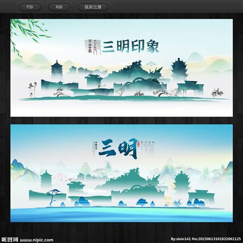 三明旅游地标宣传海报设计图片_海报_编号9460979_红动中国
