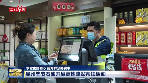 贵州毕节石油7月粮油销售同比增长349%_中国石化网络视频