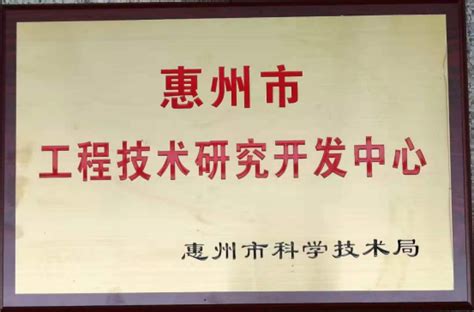 惠州市工程技术研究开发中心-企业荣誉-广东隆玻科技集团