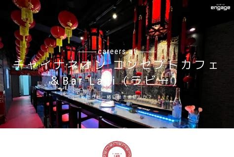 チャイナネオン コンセプトカフェ＆Bar Labi（ラビー）の採用・求人情報-engage