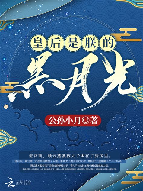《皇后是朕的黑月光》小说在线阅读-起点中文网