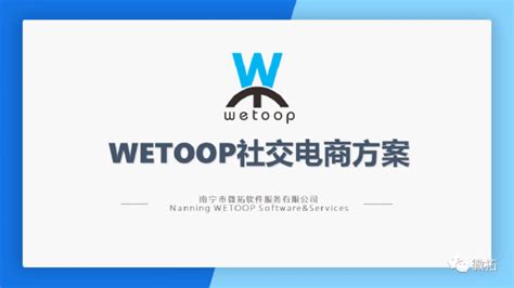微拓 - WETOOP 社交电商方案商（南宁市微拓软件服务有限公司网站）