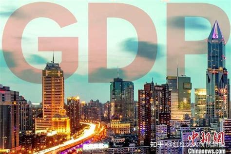 31省份2020年GDP出炉 20省份GDP增速跑赢全国---中国新闻网 - 知乎