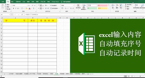 Excel中如何实现输入内容后自动填充序号？并且记录当前时间