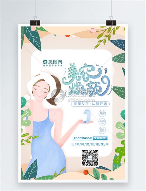 美容焕颜呵护肌肤化妆品海报模板素材-正版图片401595391-摄图网