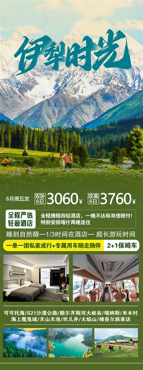 新疆伊犁旅游海报PSD广告设计素材海报模板免费下载-享设计