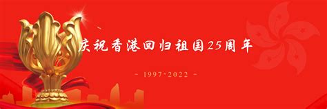 1997—2022，我们一起走过-庆祝香港回归祖国25周年 - 知乎