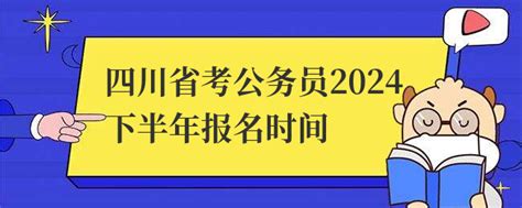 四川省考公务员2024下半年报名时间 - 公务员考试网