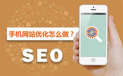 手机seo怎么优化（怎么样优化网站seo）-8848SEO