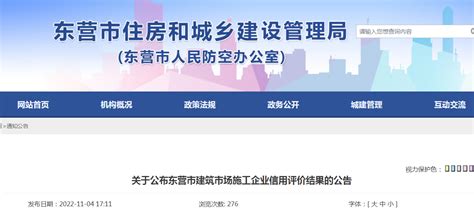 关于公布东营市建筑市场施工企业信用评价结果的公告-中国质量新闻网