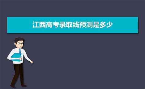 2023年江西高考录取线预测是多少,今年江西高考录取分数线预测