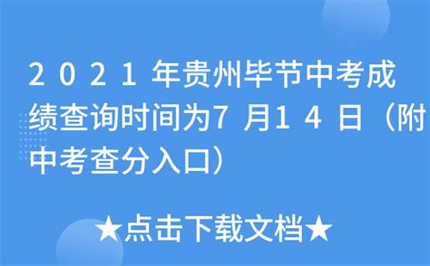 2021年贵州毕节中考成绩查询时间为7月14日（附中考查分入口）