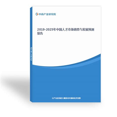 2024-2029年中国人才市场行业发展前景及投资机会研究报告-中商产业研究院