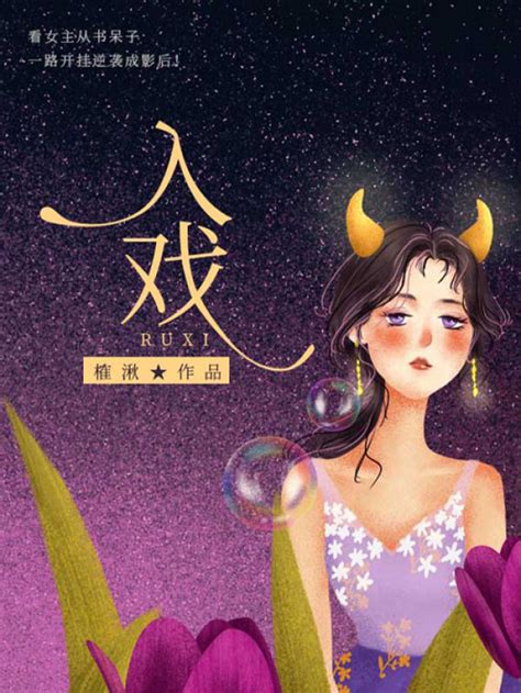 《入戏》小说在线阅读-起点中文网