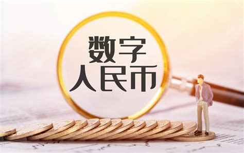 数字人民币应用加速落地 试点两年累计交易金额超千亿 - 长江商报官方网站