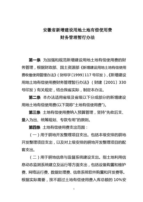 安徽省新增建设用地土地有偿使用费Word模板下载_编号lzxykyxe_熊猫办公
