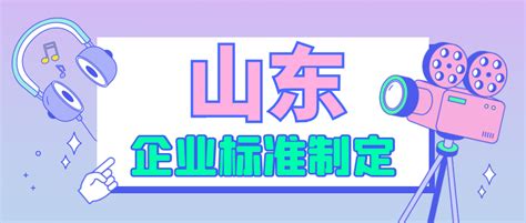 山东企业标准制定需要注意什么？-企业标准-团体标准-国家标准-成都天依科创-官网