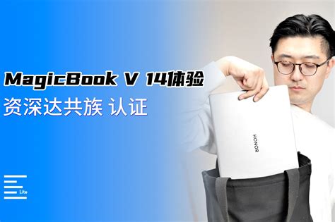荣耀MagicBook V14上手体验：资深达共族表示真的很可！_凤凰网视频_凤凰网