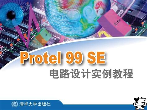 Protel 99SE Protel 99SE教程 Protel 99SE的概述和操作的详细介绍-深圳捷多邦科技有限公司