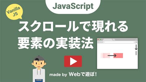 【JavaScript】スクロールで現れる要素の実装方法（素のJS） - W&M de Asobo