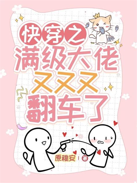 第127 女配茶话会(2/3) - 满级大佬翻车以后 - 包子漫画