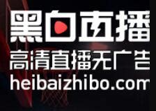 黑白直播_www.heibaizhibo.com_体育赛事_第一雅虎网