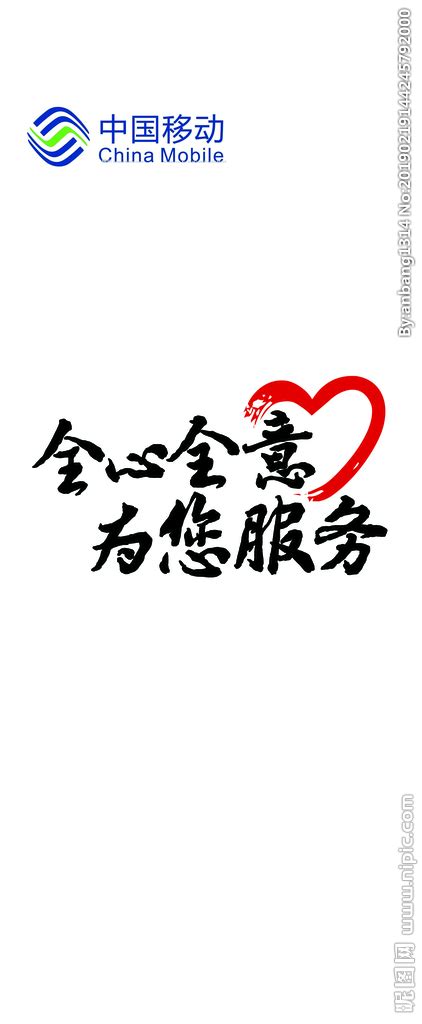 隔离墙全心全意为您服务中国移动设计图__企业LOGO标志_标志图标_设计图库_昵图网nipic.com