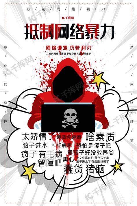 抵制网络暴力拒绝网络暴力公益宣传海报海报模板下载-千库网