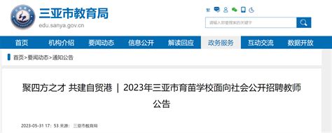2023海南三亚市育苗学校面向社会公开招聘初中语文、数学教师公告（6月8日起报名）