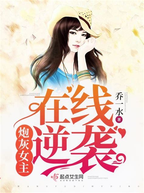《炮灰女主在线逆袭》小说在线阅读-起点中文网