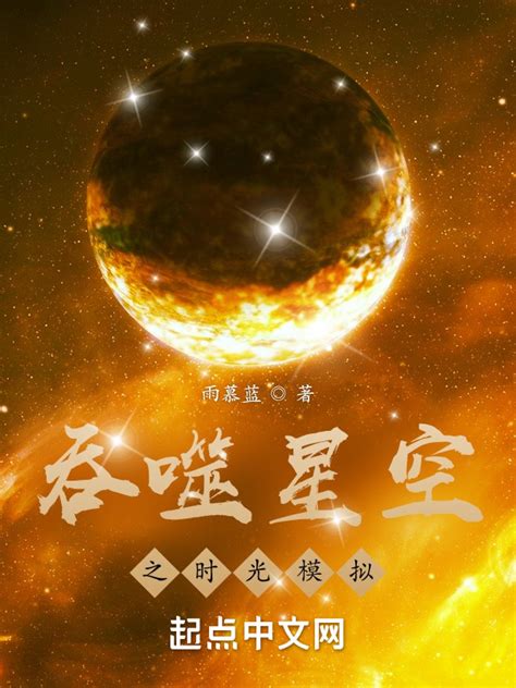 《吞噬星空之时光模拟》小说在线阅读-起点中文网