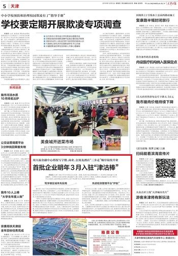 【天津日报】首批企业明年3月入驻“津沽棒”