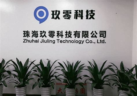 珠海玖零科技有限公司_珠海市软件行业协会