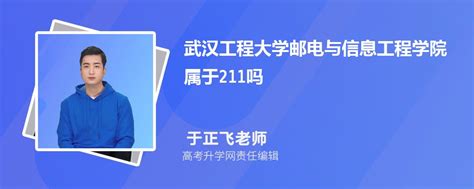 武汉工程大学邮电与信息工程学院属于211大学吗
