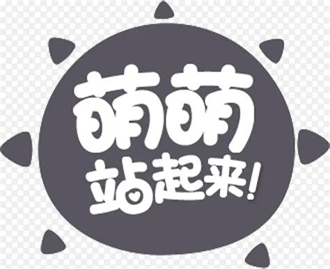 萌萌站起来、图片