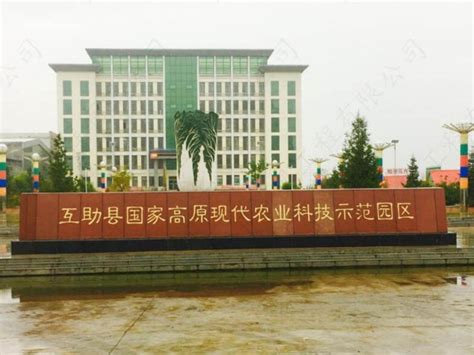 青海省海东市互助县国家高原现代农业科技示范园