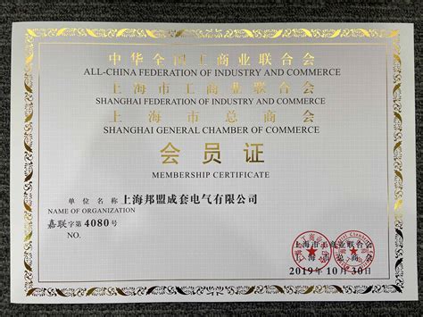上海市工商业联合会会员单位_邦盟检测集团