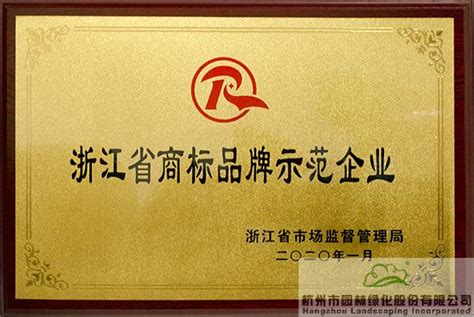 浙江省商标品牌示范企业-解决方案-杭州市园林绿化股份有限公司