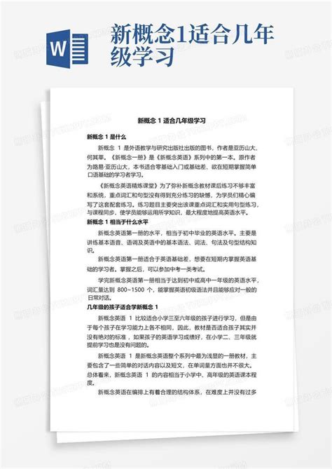 新概念1适合几年级学习Word模板下载_编号qjebyyaa_熊猫办公