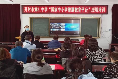 开封市第三十一中学开展“国家中小学智慧教育平台”应用培训活动-开封市教育体育局