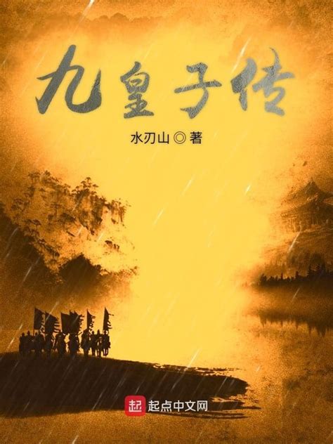 《九皇子传》小说在线阅读-起点中文网