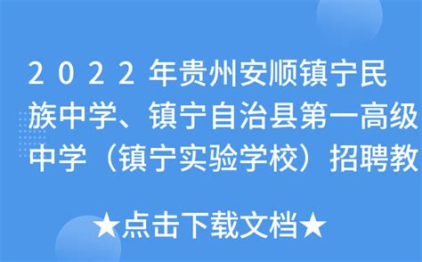 2022年贵州安顺市镇宁自治县两违工作人员招聘公告【10人】