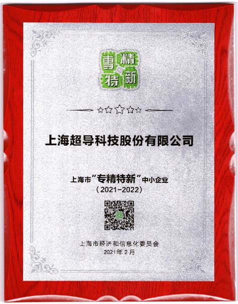 公司获上海市“专精特新”企业授牌-上海超导科技股份有限公司