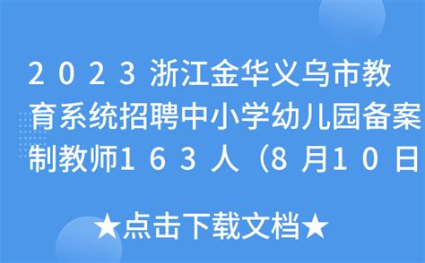 2023浙江金华义乌市教育系统招聘中小学幼儿园备案制教师163人（8月10日起报名）