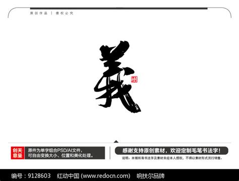 义字书法字图片下载_红动中国