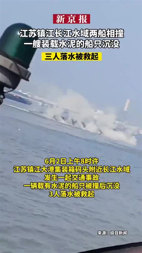 江苏镇江长江水域两船相撞，一艘装载水泥的船只沉没，三人落水被救起_手机新浪网