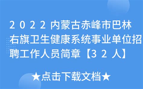 2022内蒙古赤峰市巴林右旗卫生健康系统事业单位招聘工作人员简章【32人】