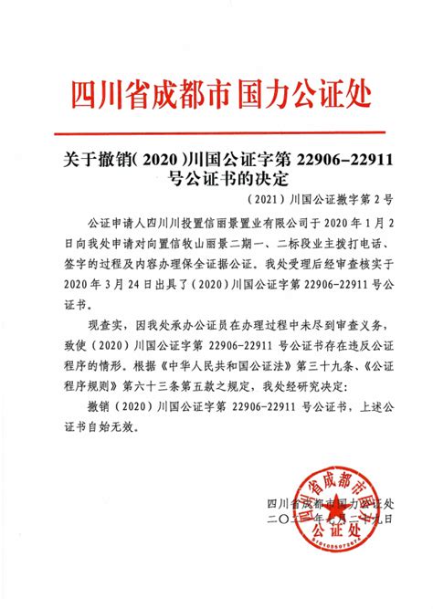 关于撤销（2020）川国公证字第22906—22911号公证书的决定 - 其它公告 - 四川省公证协会